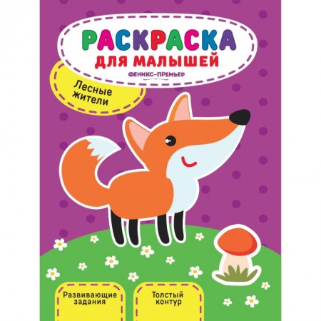 Развивающие раскраски, книга Лесные жители. Книжка-раскраска заказать
