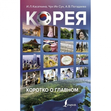 Путешествия. Туризм, книга Корея: коротко о главном заказать