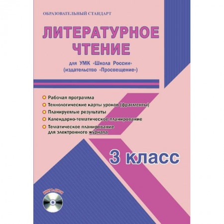 Литература, книга Литературное чтение. 3 класс. Методическое пособие для УМК 'Школа России' (Просвещение) (+CD) заказать