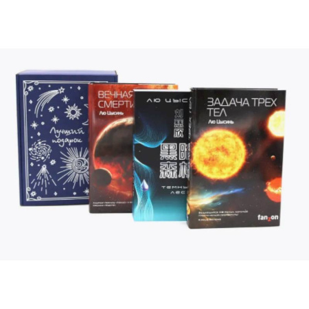 Зарубежное фэнтези, книга Задача трех тел + Темный лес + Вечная жизнь Смерти (комплект из 3-х книг + подарчоная коробка) заказать