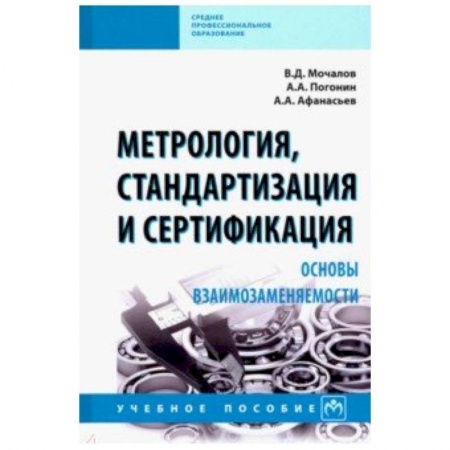 Промышленность, книга Метрология, стандартизация и сертификация. Основы взаимозаменяемости. Учебное пособие заказать