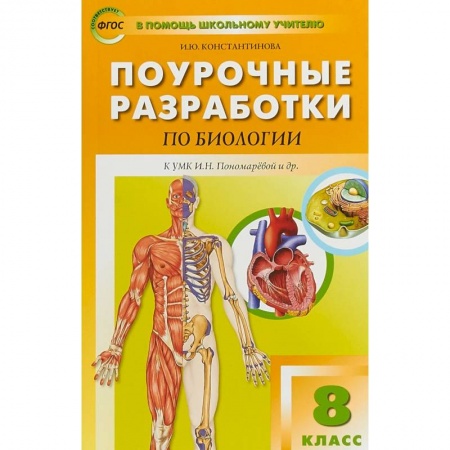 Другие предметы, книга Биология. 8 класс. Поурочные разработки к УМК И. Н. Пономаревой, А. Г. Драгомилова. ФГОС заказать
