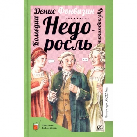 Произведения школьной программы, книга Недоросль: комедии. публицистика заказать