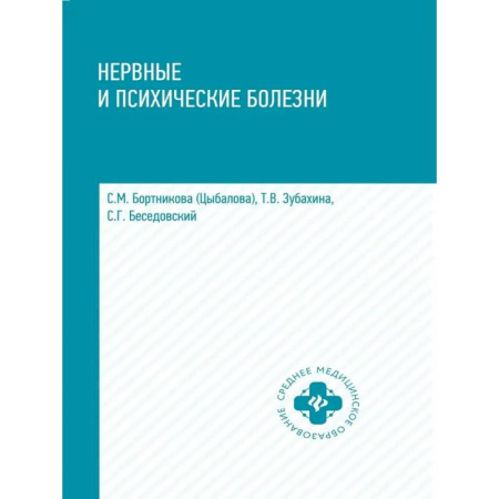 Технические науки. Медицина. Сельское хозяйство, книга Нервные и психические болезни: заказать