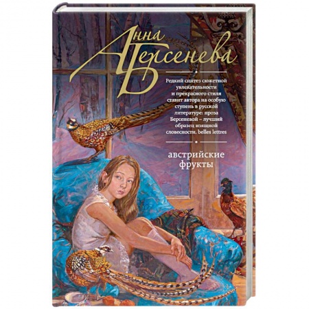 Отечественный любовный роман, книга Австрийские фрукты заказать