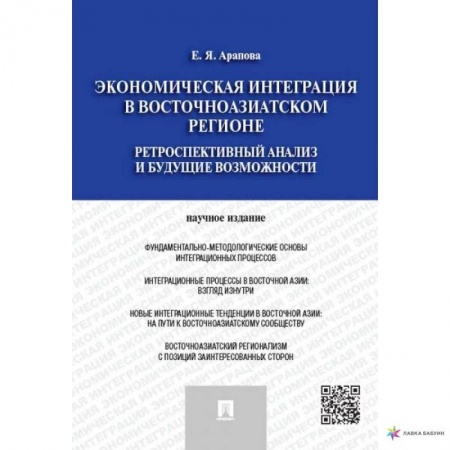 Экономика, книга Экономическая интеграция в Восточноазиатском регионе.Ретроспектив.анализ и будущие возможн. заказать