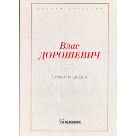 Русская современная проза, книга Семья и школа заказать