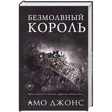 Зарубежный любовный роман, книга Безмолвный король заказать