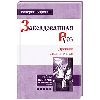 Заколдованная Русь. Древняя страна магов