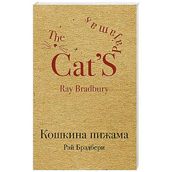 Кошкина пижама Кошкина пижама