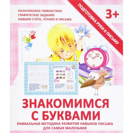 Письмо, мелкая моторика, книга Знакомимся с буквами. Прописи заказать