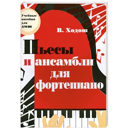Книги, книга Пьесы и ансамбли для фортепиано заказать