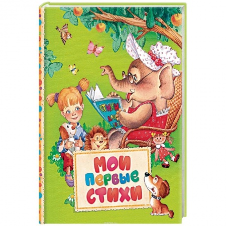 Сказки зарубежных писателей, книга Мои первые стихи заказать