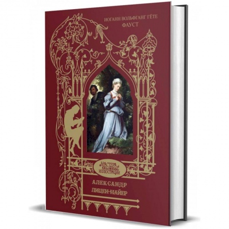 Зарубежная классика, книга Лицен-Майер Александер заказать