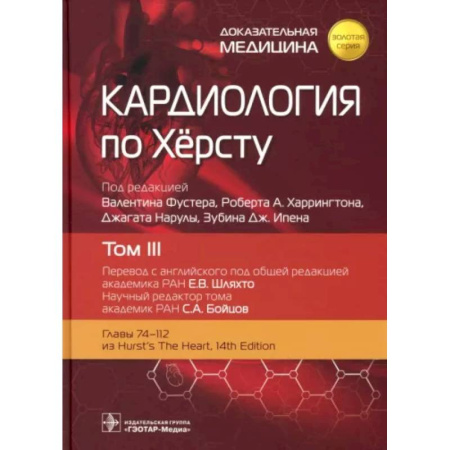 Кардиология, книга Кардиология по Херсту. Том 3 заказать