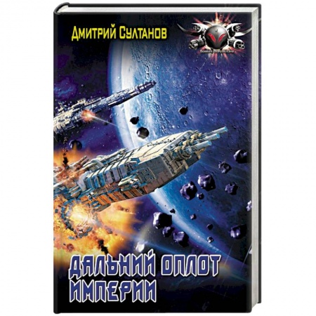 Книги, книга Дальний оплот Империи заказать