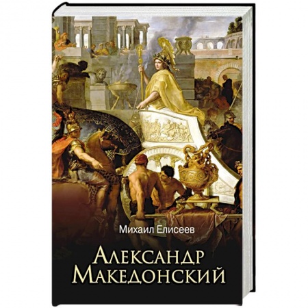 Мемуары, биографии исторических личностей, книга Александр Македонский заказать