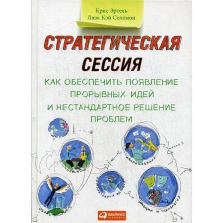 Стратегический менеджмент, книга Стратегическая сессия. Как обеспечить появление прорывных идей и нестандартное решение проблем заказать