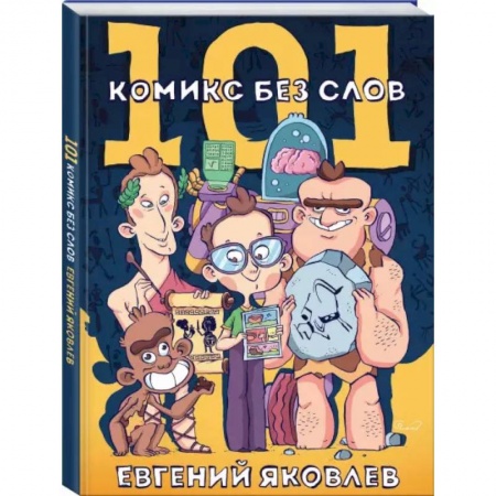 Комиксы. Манга, книга 101 комикс без слов заказать