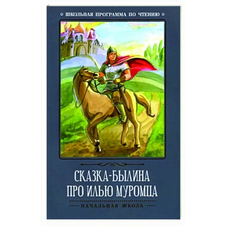 Эпос и фольклор, книга Сказка-былина про Илью Муромца заказать
