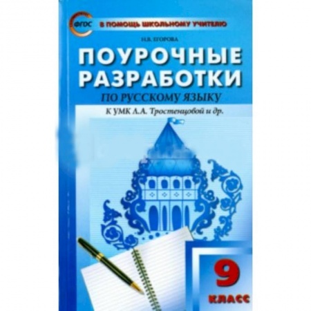 Русский язык. Учебные пособия, книга Русский язык. 9 класс. Поурочные разработки к учебнику Л.А. Тростенцовой и др заказать