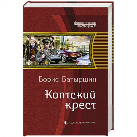 Книги, книга Коптский крест заказать