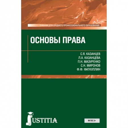 Право. Юридические науки, книга Основы права. Учебник заказать