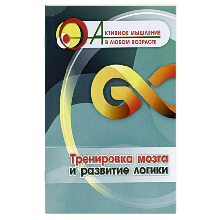 Фокусы, игры, судоку, кроссворды и т.д., книга Тренировка мозга и развитие логики заказать