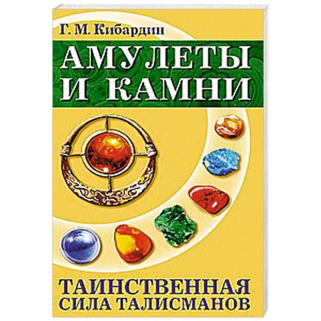 Книги, книга Амулеты и камни. 6-е изд. Таинственная сила талисманов заказать