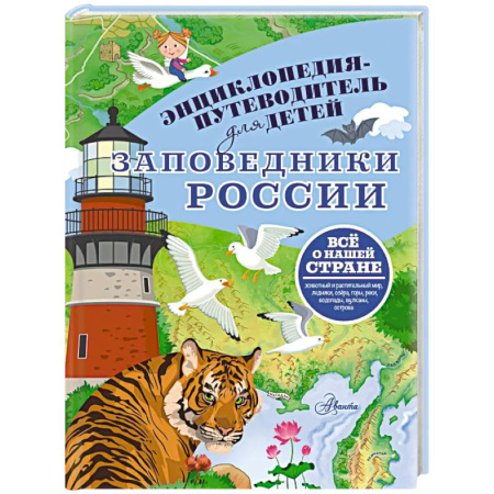 Атласы и карты, книга Заповедники России заказать