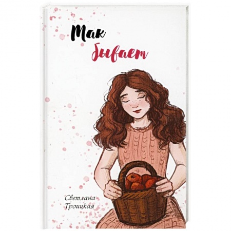 Сборники произведений, книга Так бывает заказать