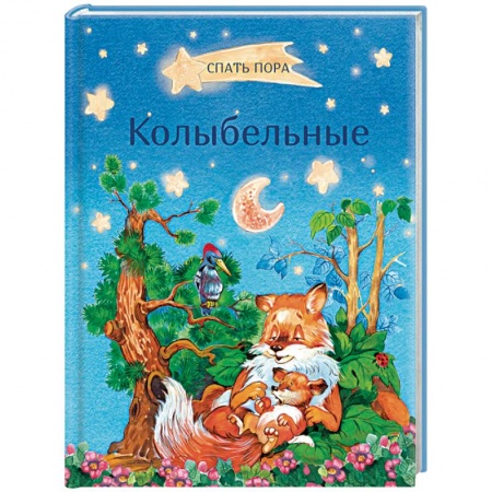 Песенки, потешки, книга Колыбельные заказать