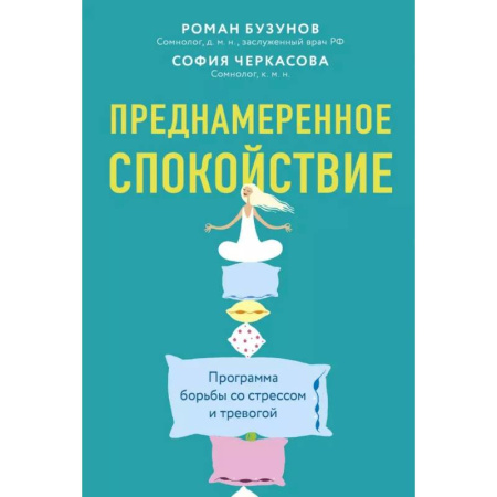 Депрессия. Стресс, книга Преднамеренное спокойствие.Программа борьбы со стрессом и тревогой заказать