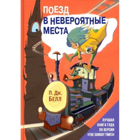 Повести и рассказы о детях, книга Поезд в Невероятные места заказать