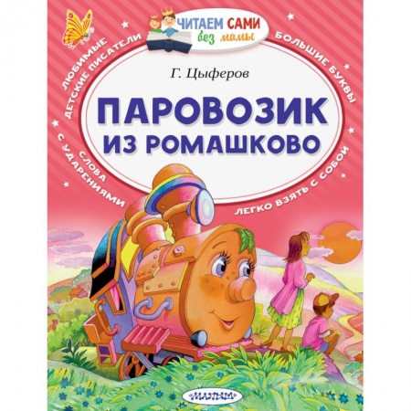 Книги, книга Паровозик из Ромашково заказать