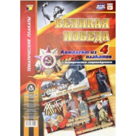 Демонстрационные материалы, книга Комплект плакатов 'Великая Победа' (4 плаката). ФГОС заказать