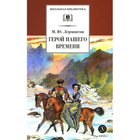 Произведения школьной программы, книга Герой нашего времени заказать