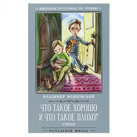 Отечественная литература для детей, книга Что такое хорошо и что такое плохо? Стихи заказать