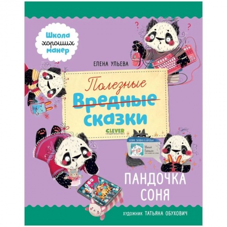 Сказки отечественных писателей, книга Школа хороших манер. Полезные сказки. Пандочка Соня заказать