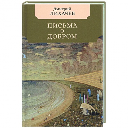 Мемуары, биографии деятелей культуры, искусства, книга Письма о добром заказать