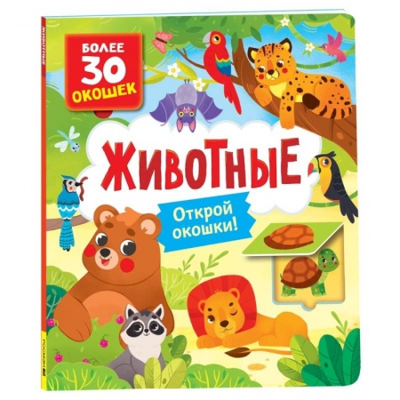 Знакомство с миром, развитие малыша, книга Животные заказать