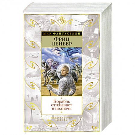 Зарубежное фэнтези, книга Корабль отплывает в полночь заказать