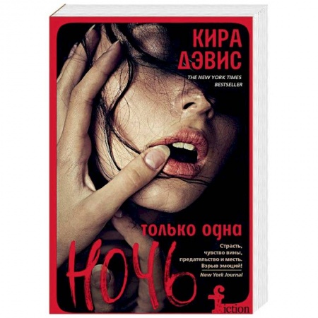 Зарубежный любовный роман, книга Только одна ночь заказать
