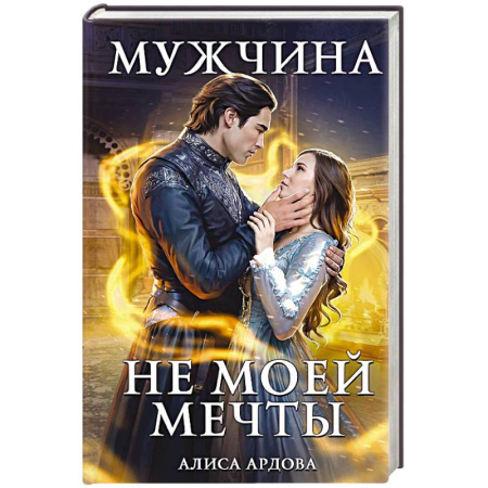 Русское фэнтези, книга Мужчина не моей мечты заказать