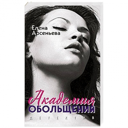 Отечественный женский детектив, книга Академия обольщения заказать