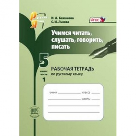 Книги, книга Учимся читать, слушать, говорить, писать. 5 класс. Рабочая тетрадь по русскому языку. Часть 1. ФГОС заказать