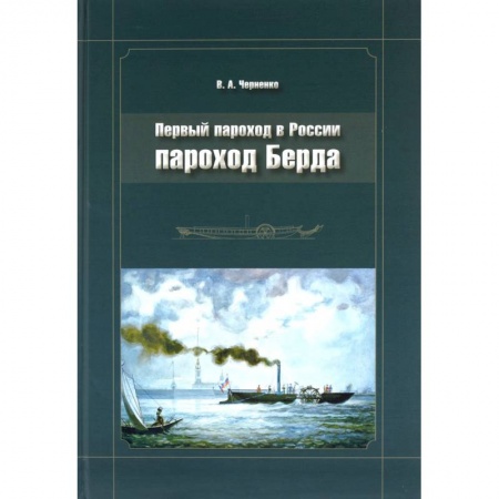 Книги, книга Пароход Берда. Первый пароход в России заказать