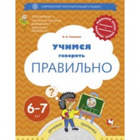 Логопедия, книга Учимся говорить правильно. Пособие для детей 6-7 лет. ФГОС ДО заказать
