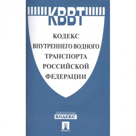 Право. Юриспруденция, книга Кодекс внутреннего водного транспорта Российской Федерации заказать