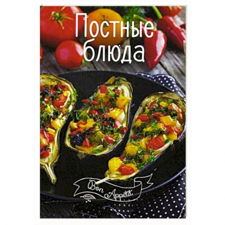 Книги, книга Постные блюда заказать